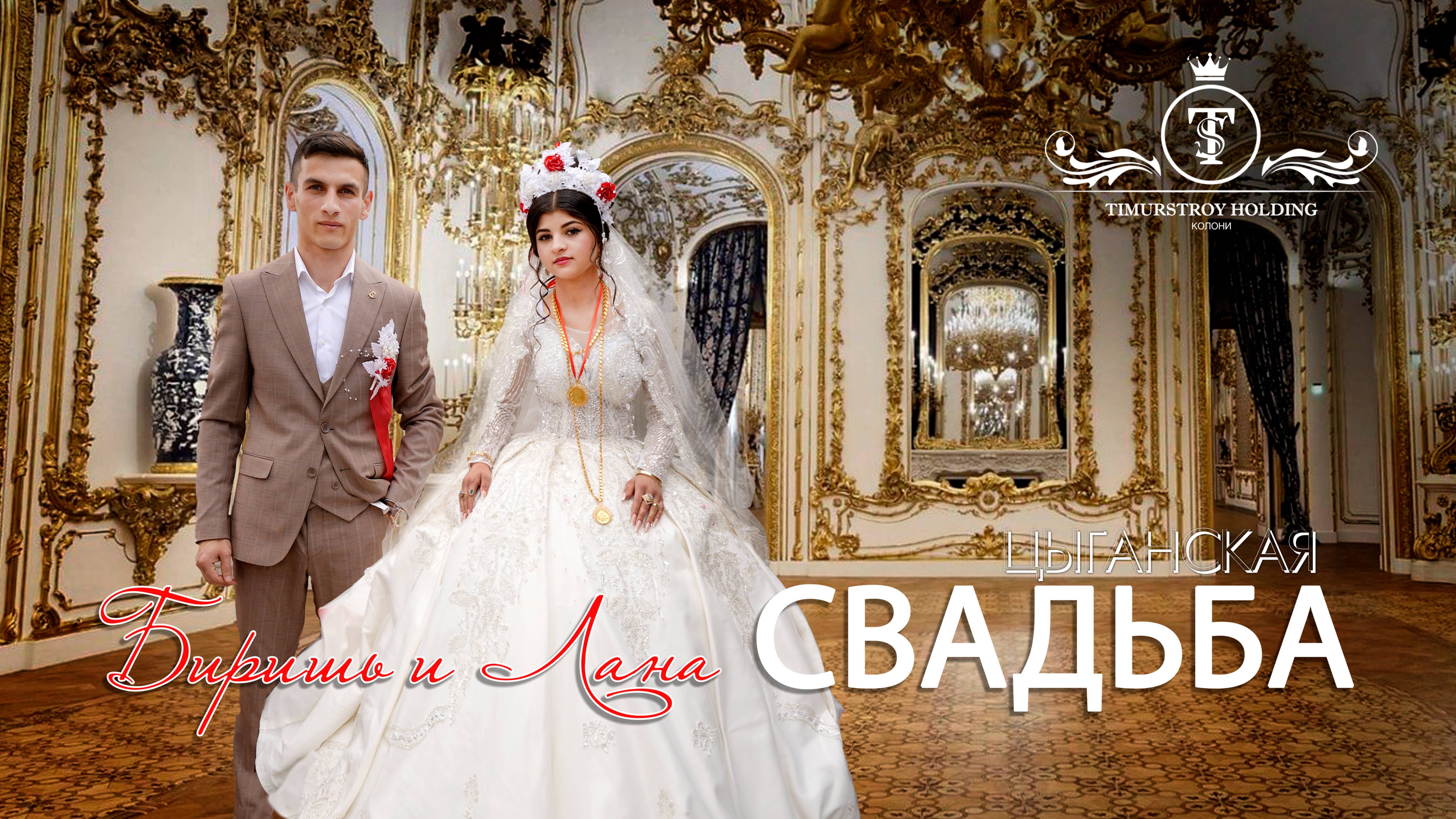 ЦЫГАНСКАЯ СВАДЬБА  БЕРИШЬ  И  ЛАНА