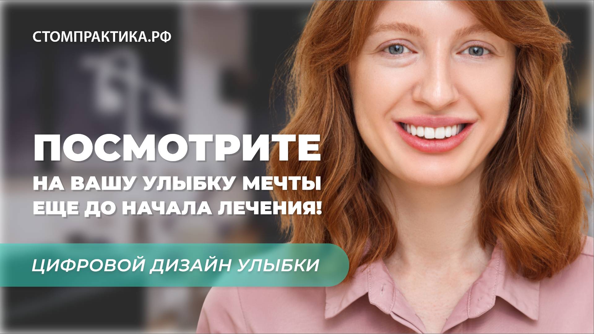 Цифровой Дизайн Улыбки Digital Smile Design. Опыт пациента Стомпрактики