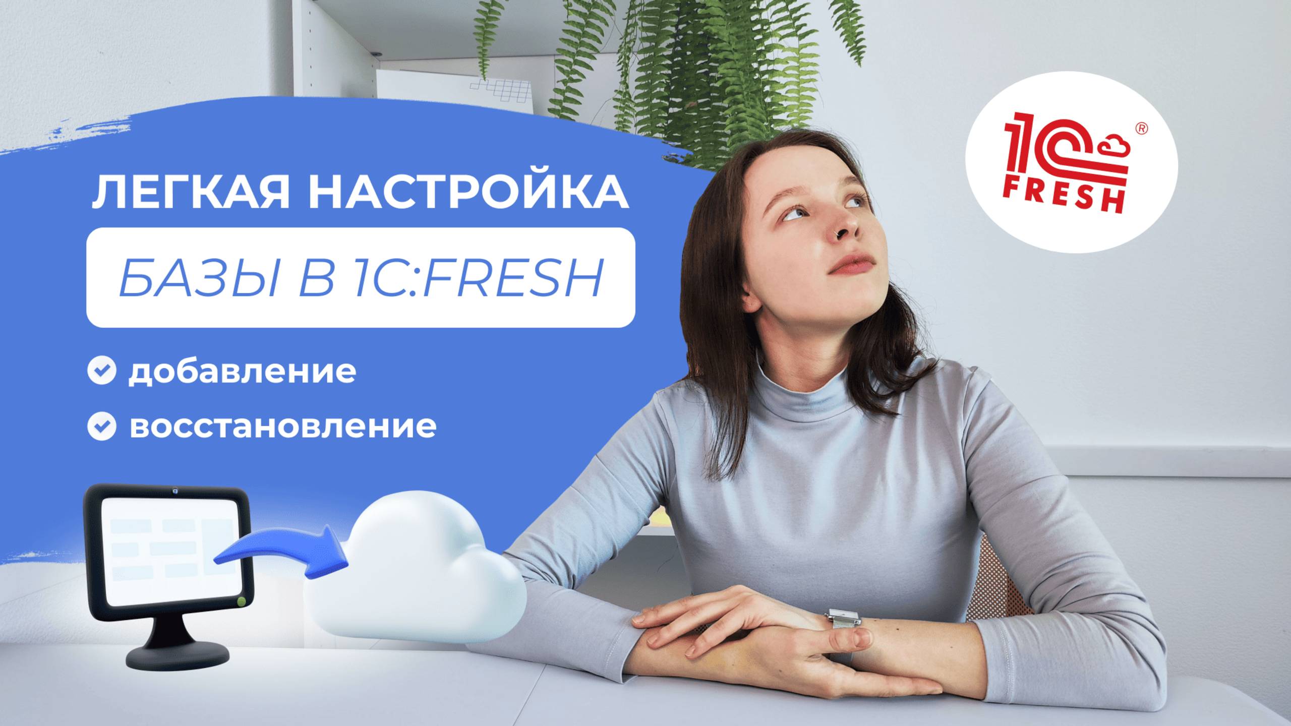 Настройка базы в 1С:Фреш | Как добавить свою базу, Как архивировать базу из сервиса