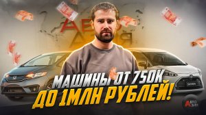 Авто из Японии от 750 тысяч рублей! Цены на авто упали! Автомобили подешевели, но не на дроме!