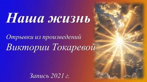 Виктория Токарева о жизни /отрывки из произведений. Запись 2021 г./