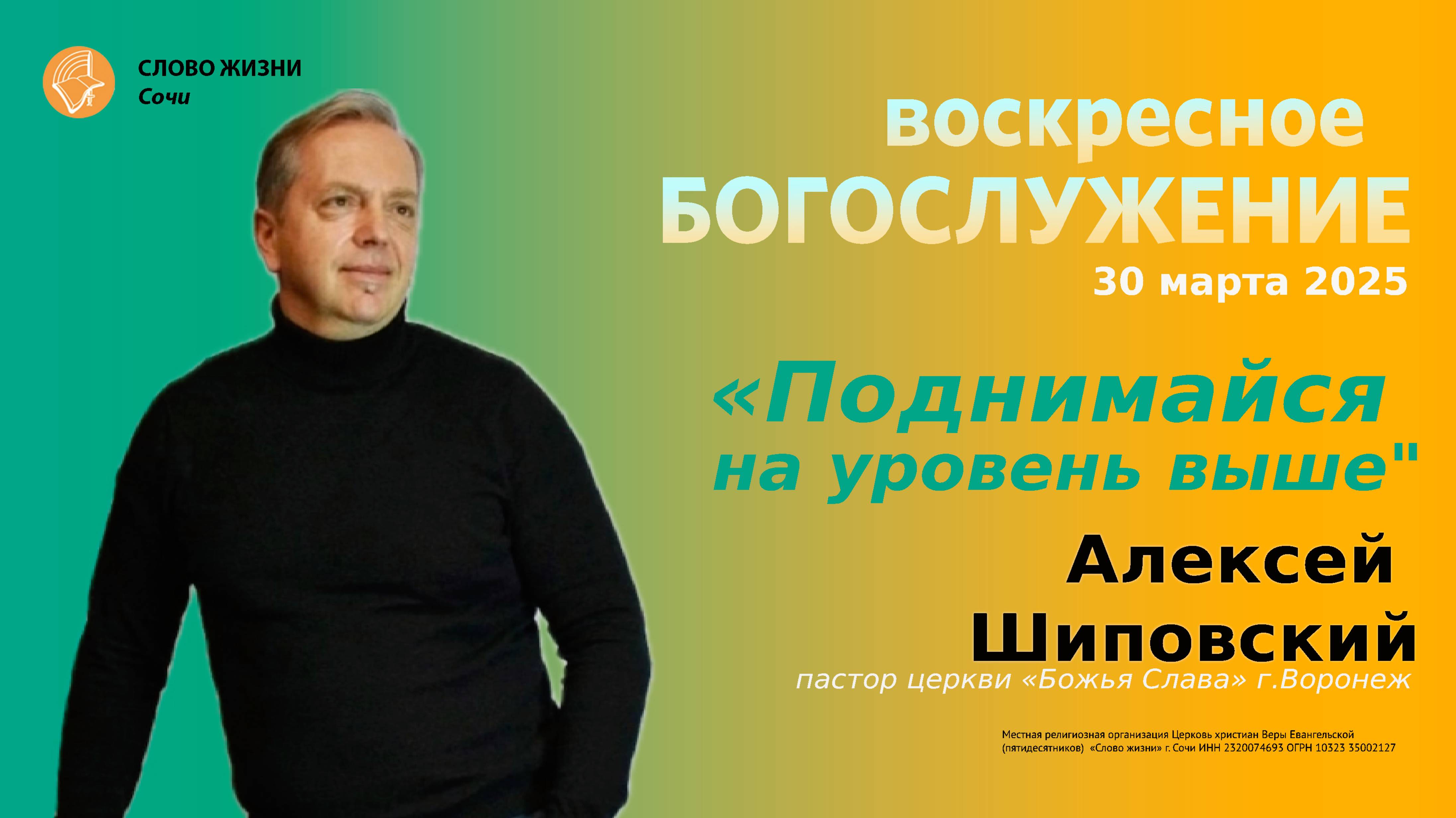"Поднимайся на уровне выше" проповедует пастор церкви "Божьей Славы" г.Воронеж Алексей Шиповский