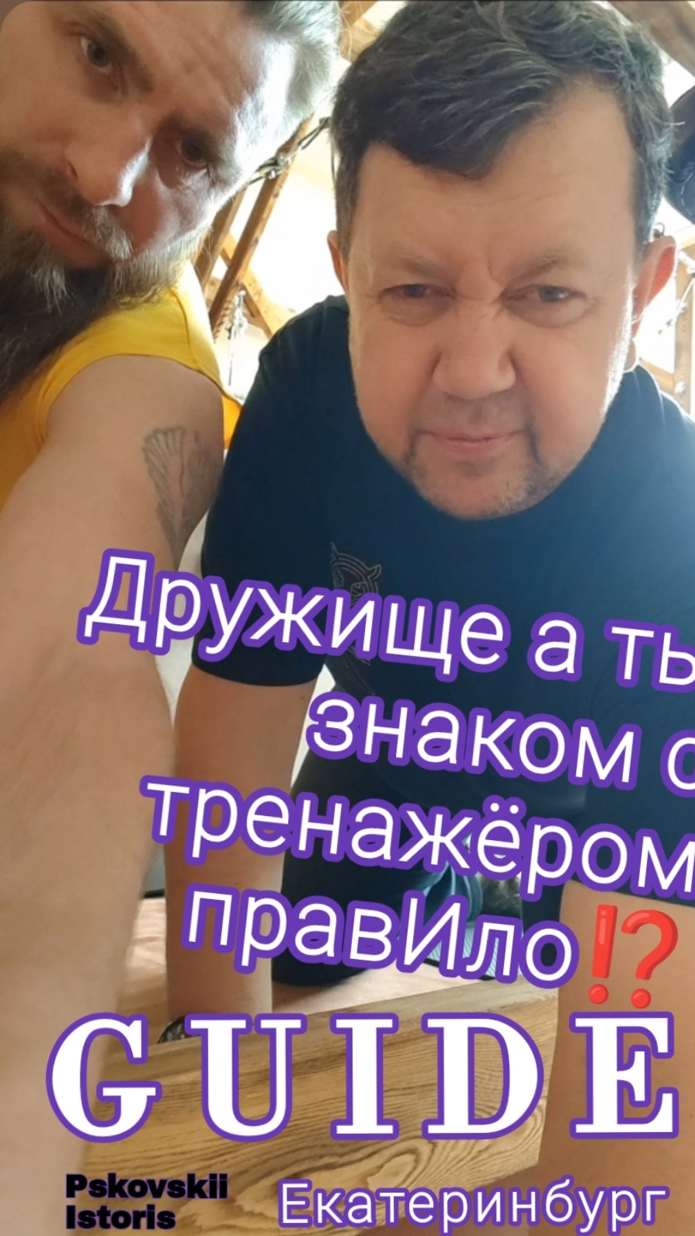 СтАтЬ правил ом | Спортивное Объявление правИло Урал Екатеринбург