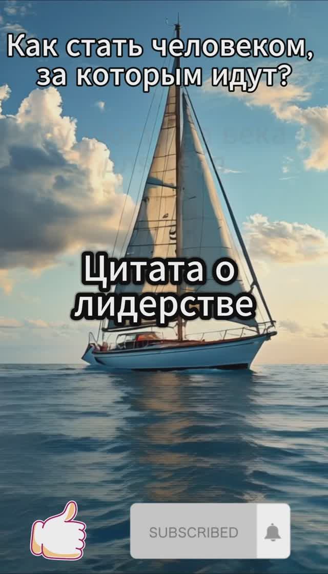 Как стать человеком, за которым идут?