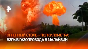 Огненный "гриб" 500 метров в высоту: газопровод взорвался и открыл портал в "ад" в Малайзии