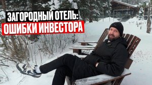 Как Инвестору НЕ ПОТЕРЯТЬ Деньги в Загородных Отелях?
