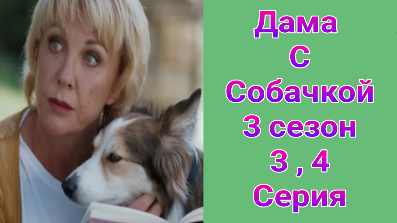 Дама с собачкой 3 сезон 3 , 4 серия , сериал Детектив , Мелодрама Россия 1 2025