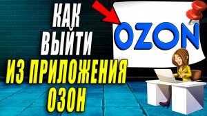 Как выйти из приложения озон