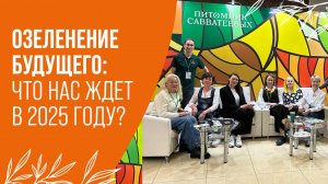 Ландшафтный дизайн без фильтров: вызовы, вдохновение и планы