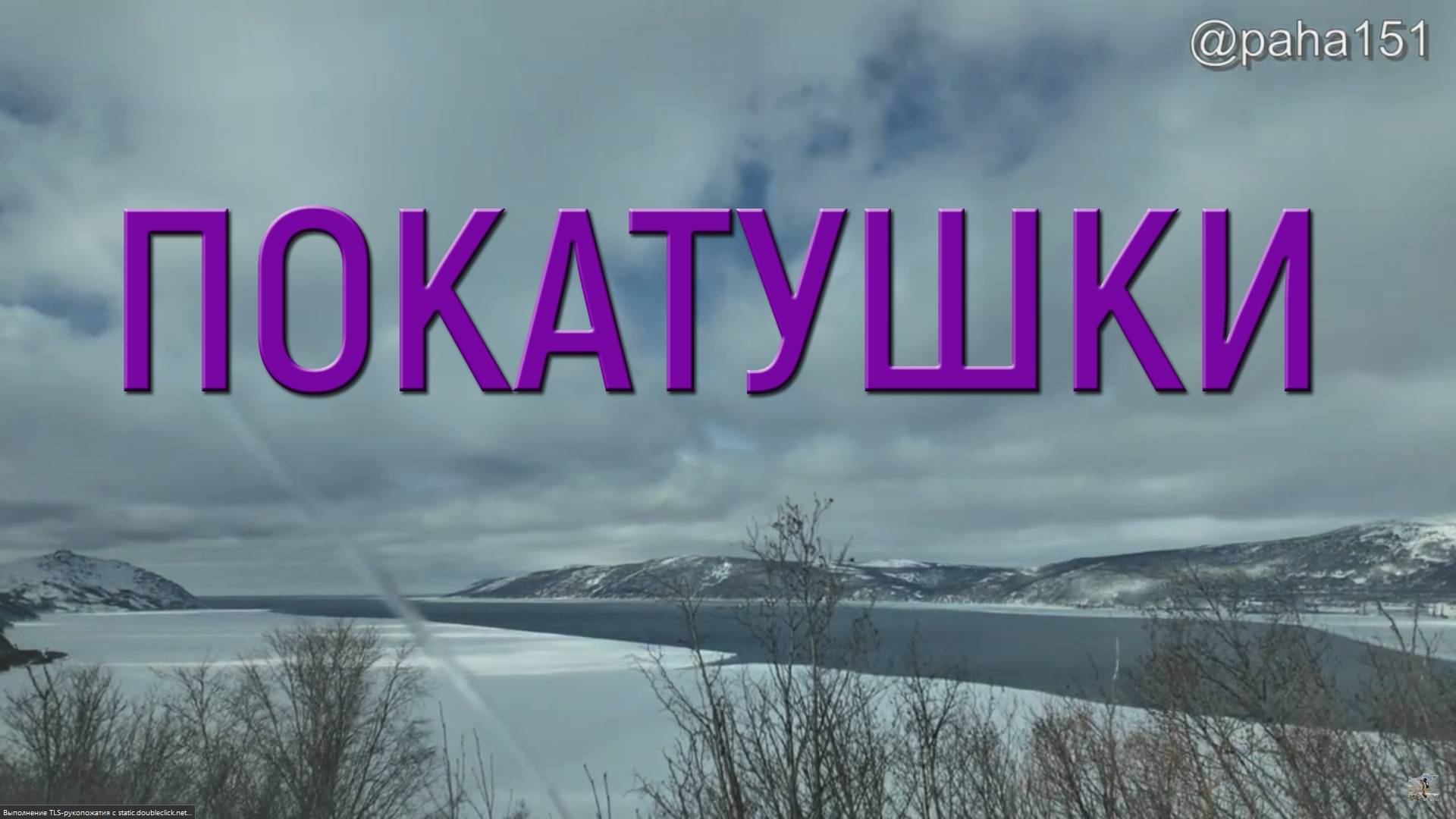 МАГАДАН // ПОКАТУШКИ смотреть онлайн