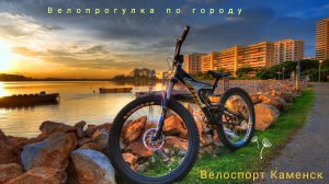 Велопрогулка (велоспорт) по городу Каменск-Уральский