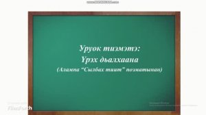 Үрэх дьалхаана (Алампа "Сылбах тиит" поэматынан). 7 кылаас.
