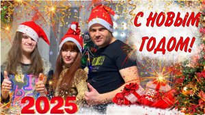 НОВОГОДНИЙ ВЛОГ - 2025🎄🥳 КАК НАЧАЛСЯ ГОД⛄