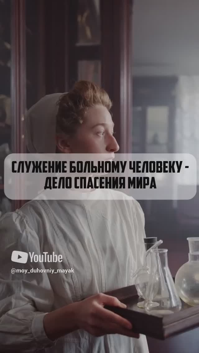 Служение больному человеку - дело спасения мира.