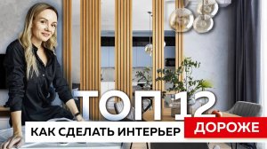 Как сделать интерьер дороже без дополнительных вложений. 12 стильных решений