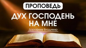 Дух Господень на Мне | Проповедь | Владимир Дорофеев | 01.04.2025