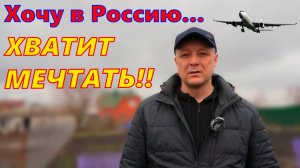 Хочешь в Россию? Время на исходе !!