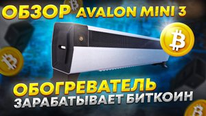 Avalon Mini 3: обогреватель, который майнит биткоин и зарабатывает
