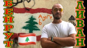 Ливан. Транзит через Бейрут. Авиакомпания MEA - обзор бизнес-класса на А320.