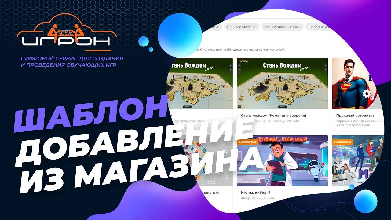 Копирование шаблона и редактирование из Магазина шаблонов на платформе "Игрон-сервис"