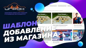 Копирование шаблона и редактирование из Магазина шаблонов на платформе "Игрон-сервис"