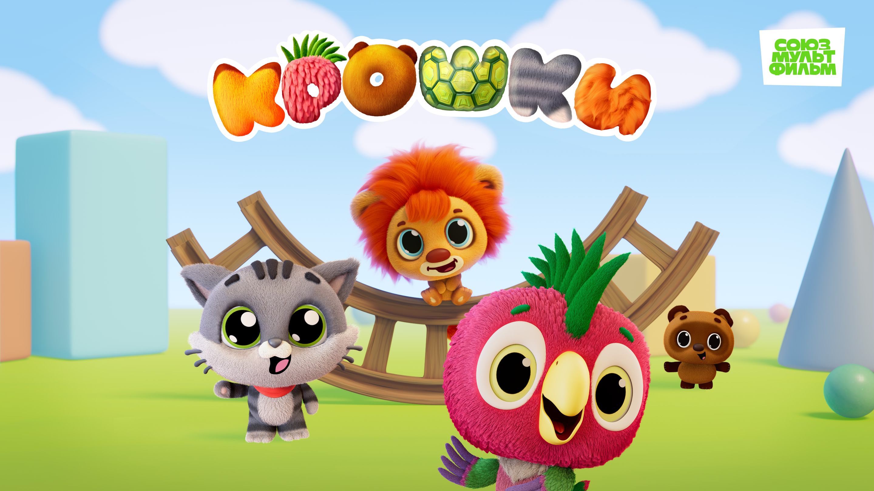 Крошки – Союзмультфильм HD