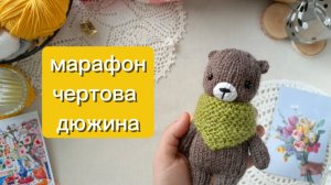 марафон Чёртова дюжина 🔥отчёт 2