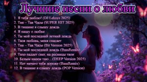 СБОРНИК РЕМИКСОВ песен о любви ❤  💖✨💕💋