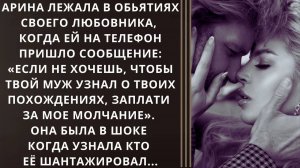 Истории из жизни. Арина лежала в объятиях Аудио рассказы, Жизненные истории слушать