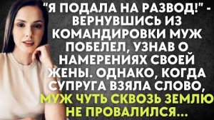 -Я подала на развод, - вернувшись из командировки муж побелел, узнав о намерениях своей жены. Однако
