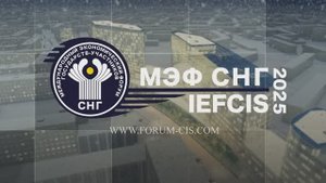 МЭФ СНГ 2025