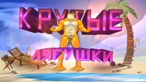 КРУТЫЕ ЛЯГУШКИ в geometry dash