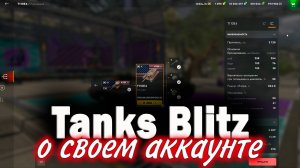 Немного о своем аккаунте в Tanks Blitz.
