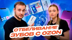 Распаковка покупок на Ozon. Отбеливающие полоски для зубов. Отбеливание зубов в домашних условиях