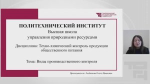 Виды производственного контроля | Лектор - Любимова Ольга Ивановна