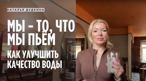 ПРАВДА О ВОДЕ: ТО, ЧТО ВЫ ВИДИТЕ VS ТО, ЧТО ВЫ НЕ ВИДИТЕ