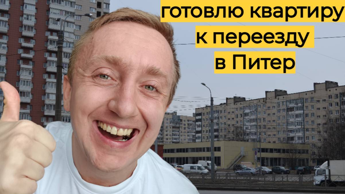 Подготовка квартиры к переезду в Питер. Встреча мастера и сборка кухни.