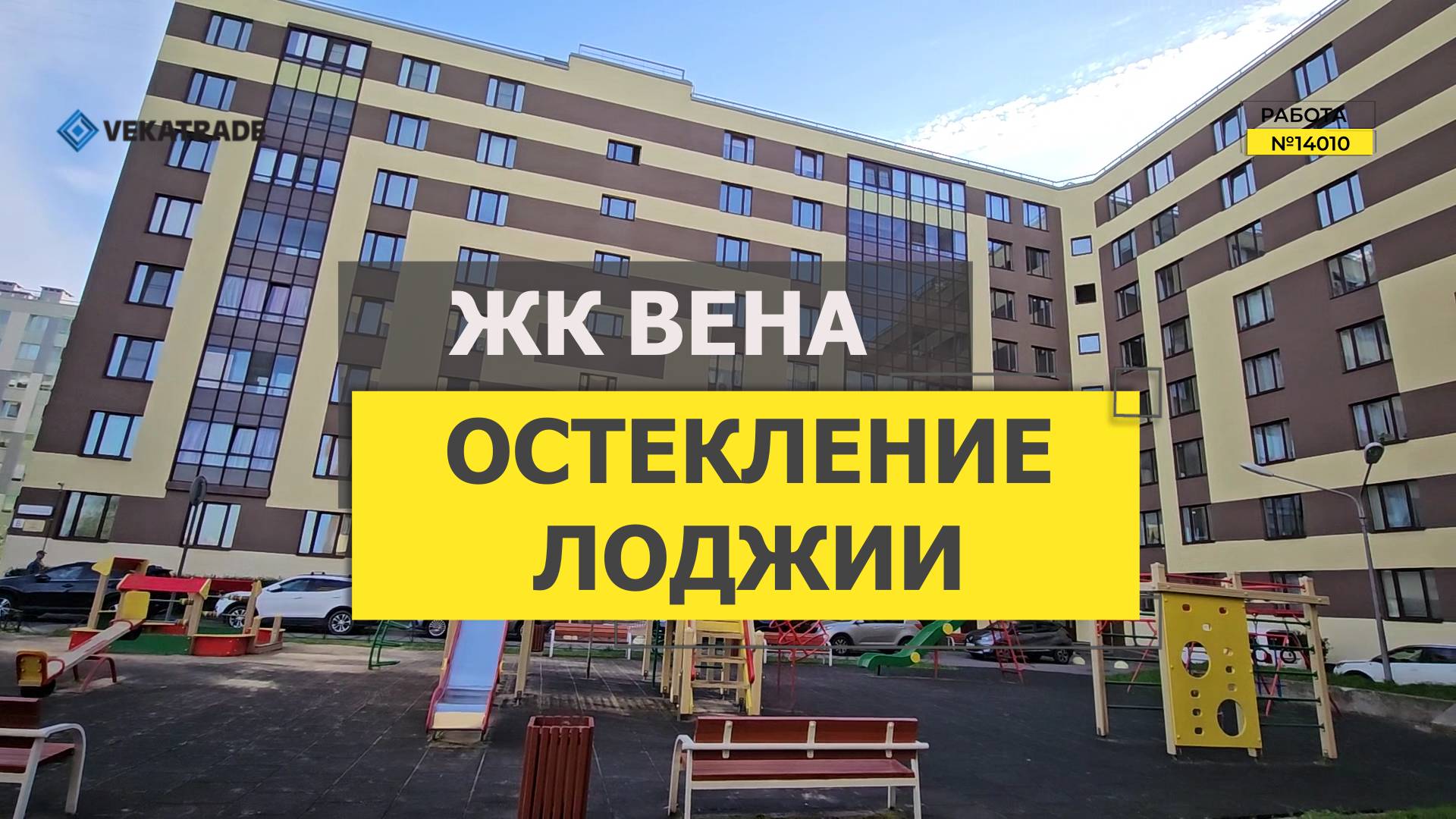 №14010 ЖК Вена, фасадное остекление замена, Кудрово Центральная 54