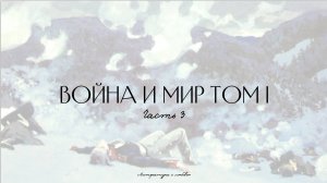 Урок 3. Война и мир. Пересказ 1 тома, часть 3. Аустерлицкое сражение.