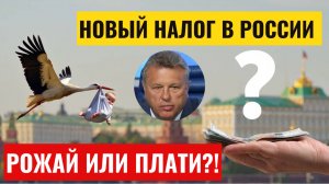 Виктор Таранин - налог на бездетность! РОЖАЙ ИЛИ ПЛАТИ?! Новый налог в России предложила Госдума!