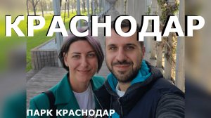 Красивейший весенний Краснодар! Прогуляемся по парку "Краснодар" и улице Ставропольской
