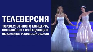 Телеверсия торжественного концерта, посвящённого 83-й годовщине образования Ростовской области