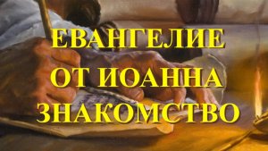 ЕВАНГЕЛИЕ ОТ ИОАННА.  Знакомство.