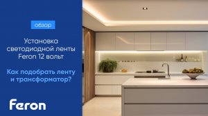 Установка светодиодной ленты Feron 12 вольт | Как подобрать ленту и трансформатор?