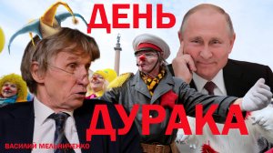 ДЕНЬ ДУРАКА