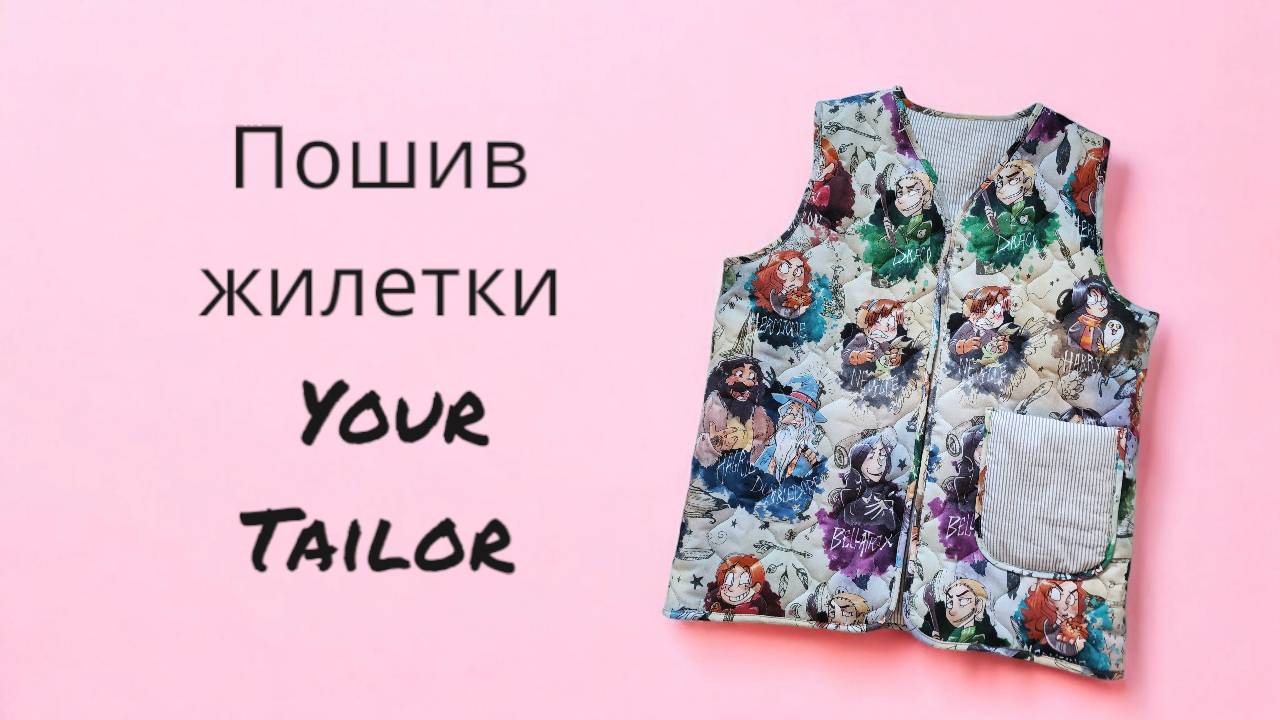 Стеганная жилетка по выкройке Your Tailor Patterns смотреть онлайн