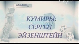Вспомнить всё /   Горнолыжный спорт и Сергей Эйзенштейн
