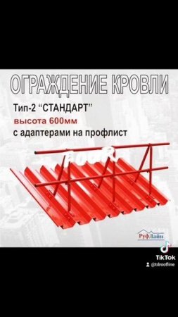 Линейка кровельных ограждений Тип-2 Стандарт от РУФЛАЙН. #руфлайн #снегозадержатели #ограждения