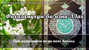 Включайте Суру Бакара в доме не будет шайтанов и всего плохого-Аллах дает милость и защиту