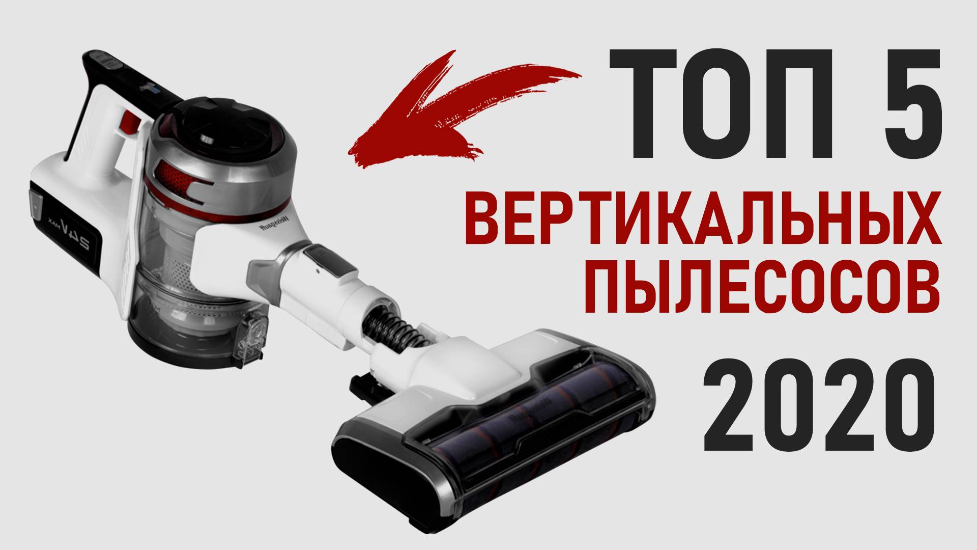 ТОП-5 вертикальных пылесосов до 15 тысяч рублей. Какой пылесос купить?